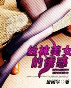 丝袜上涂春药的小说,丝袜诱惑下的禁忌游戏